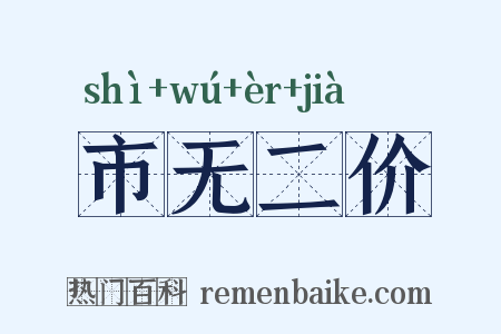市无二价是什么意思的图片